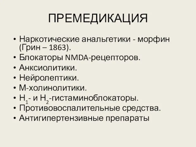 ПРЕМЕДИКАЦИЯ Наркотические анальгетики - морфин (Грин – 1863). Блокаторы NMDA-рецепторов. Анксиолитики. Нейролептики.