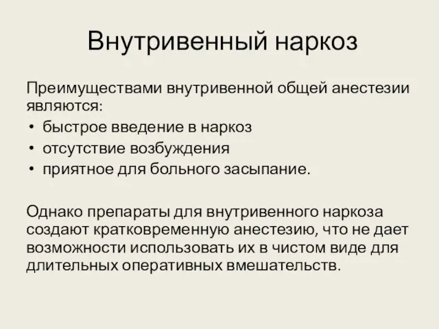 Внутривенный наркоз Преимуществами внутривенной общей анестезии являются: быстрое введение в наркоз отсутствие