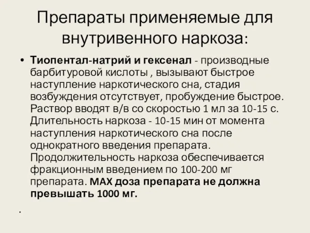 Препараты применяемые для внутривенного наркоза: Тиопентал-натрий и гексенал - производные барбитуровой кислоты