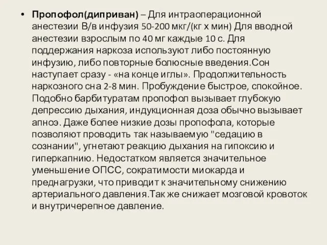 Пропофол(диприван) – Для интраоперационной анестезии В/в инфузия 50-200 мкг/(кг х мин) Для