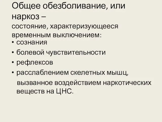 Общее обезболивание, или наркоз – состояние, характеризующееся временным выключением: сознания болевой чувствительности