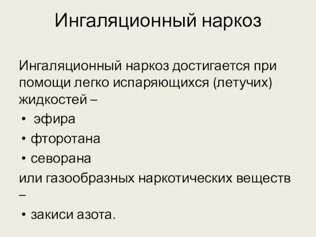 Ингаляционный наркоз Ингаляционный наркоз достигается при помощи легко испаряющихся (летучих) жидкостей –