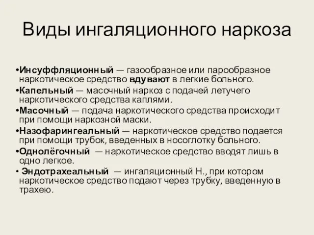 Виды ингаляционного наркоза Инсуффляционный — газообразное или парообразное наркотическое средство вдувают в