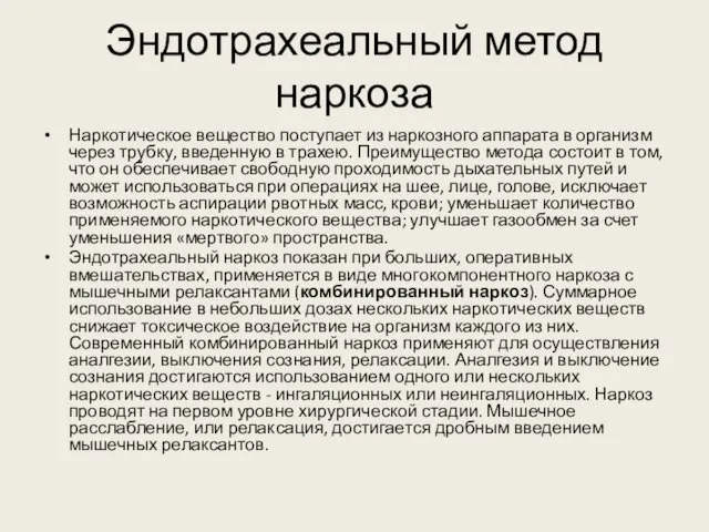 Эндотрахеальный метод наркоза Наркотическое вещество поступает из наркозного аппарата в организм через