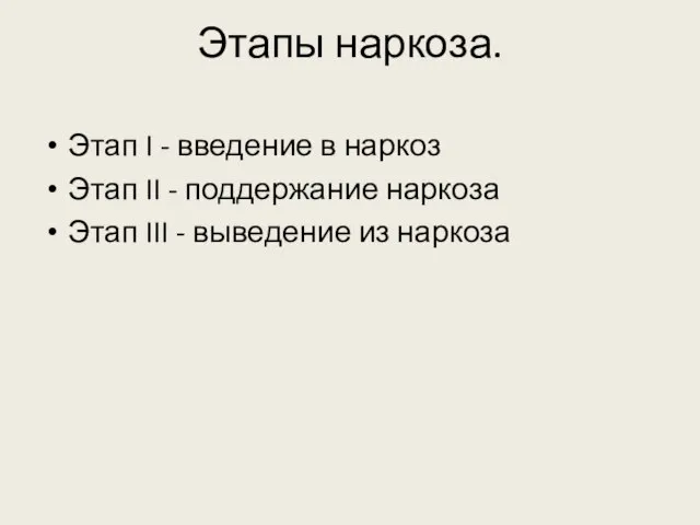 Этапы наркоза. Этап I - введение в наркоз Этап II - поддержание