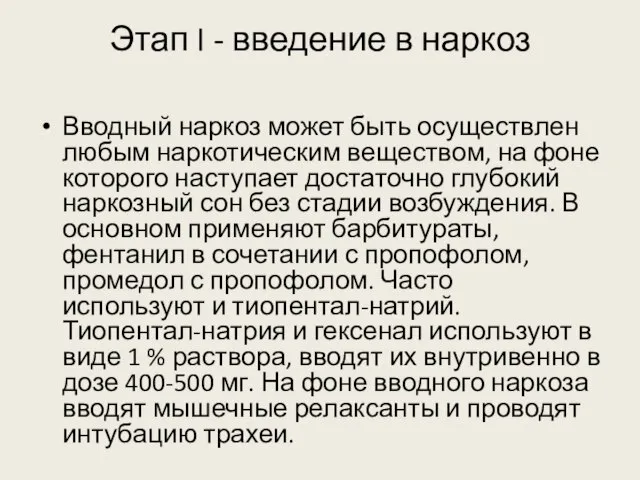 Этап I - введение в наркоз Вводный наркоз может быть осуществлен любым