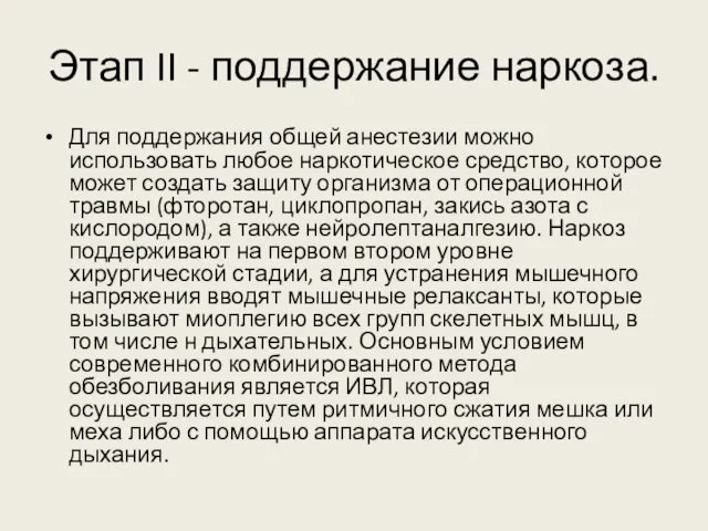 Этап II - поддержание наркоза. Для поддержания общей анестезии можно использовать любое