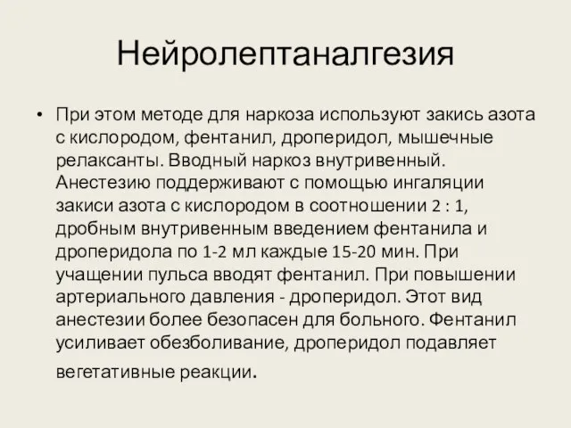 Нейролептаналгезия При этом методе для наркоза используют закись азота с кислородом, фентанил,