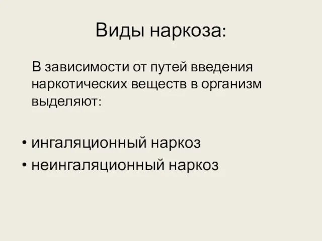 Виды наркоза: В зависимости от путей введения наркотических веществ в организм выделяют: ингаляционный наркоз неингаляционный наркоз