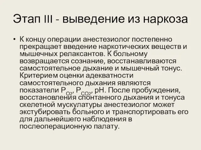 Этап III - выведение из наркоза К концу операции анестезиолог постепенно прекращает