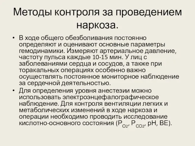 Методы контроля за проведением наркоза. В ходе общего обезболивания постоянно определяют и