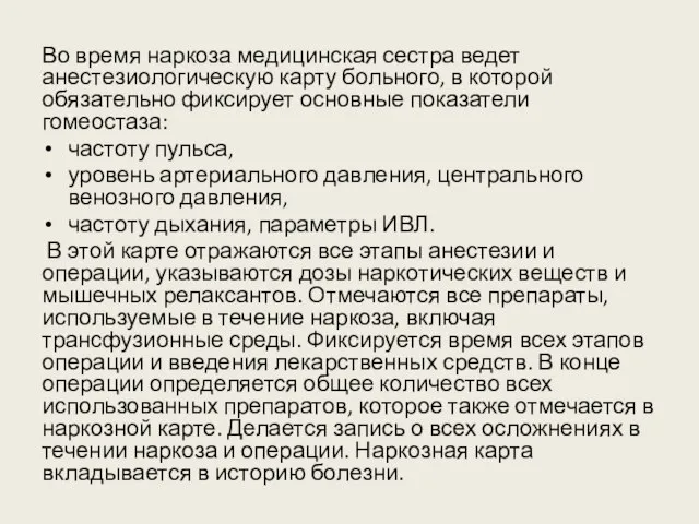 Во время наркоза медицинская сестра ведет анестезиологическую карту больного, в которой обязательно