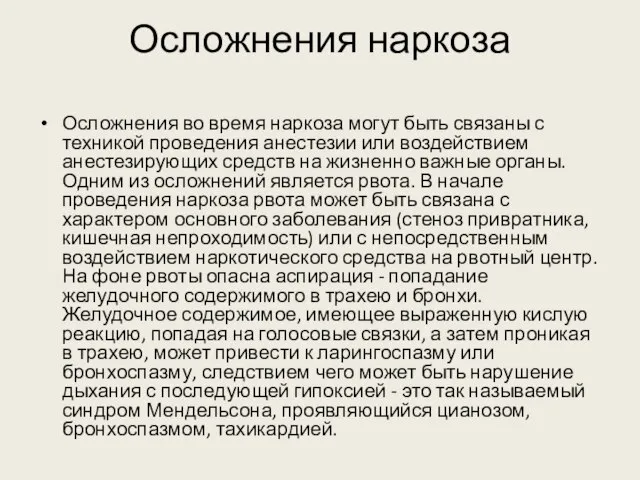 Осложнения наркоза Осложнения во время наркоза могут быть связаны с техникой проведения