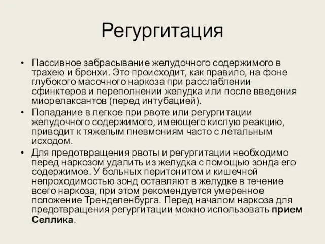 Регургитация Пассивное забрасывание желудочного содержимого в трахею и бронхи. Это происходит, как