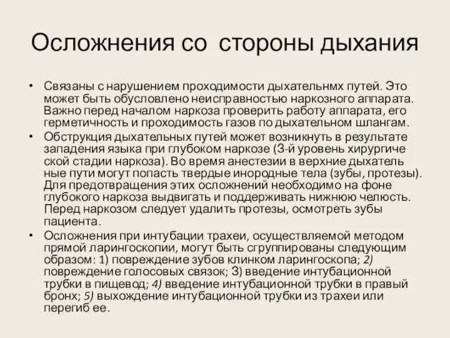 Осложнения со стороны дыхания Связаны с нарушением проходимости дыхательнмх путей. Это может