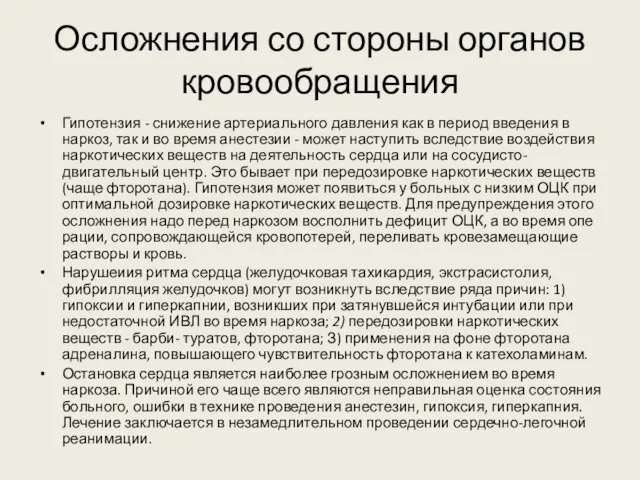 Осложнения со стороны органов кровообращения Гипотензия - снижение артериального давления как в