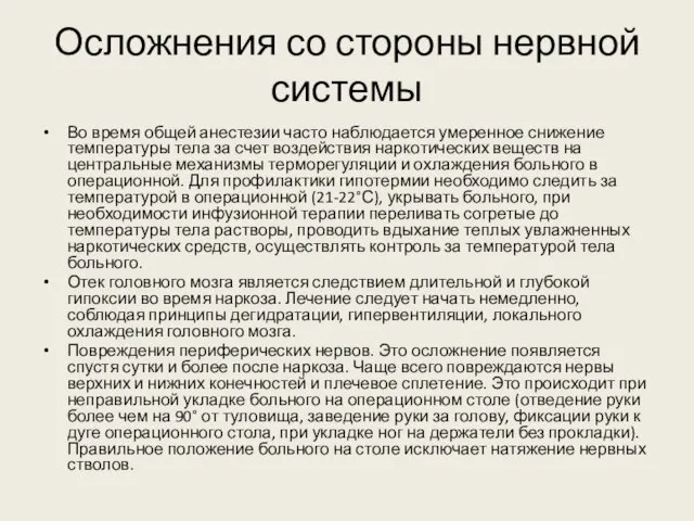 Осложнения со стороны нервной системы Во время общей анестезии часто наблюдается умеренное