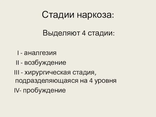 Стадии наркоза: Выделяют 4 стадии: I - аналгезия II - возбуждение III