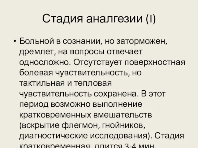 Стадия аналгезии (I) Больной в сознании, но заторможен, дремлет, на вопросы отвечает