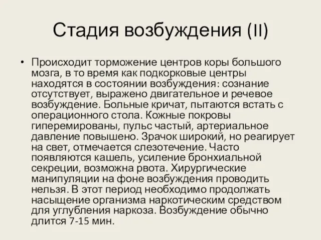 Стадия возбуждения (II) Происходит торможение центров коры большого мозга, в то время