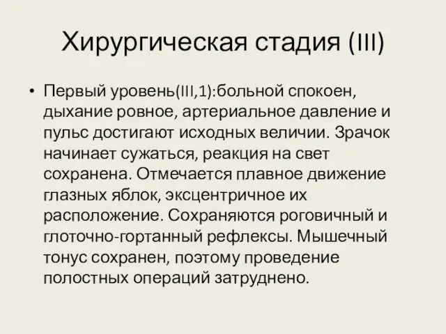 Хирургическая стадия (III) Первый уровень(III,1):больной спокоен, дыхание ровное, артериальное давление и пульс