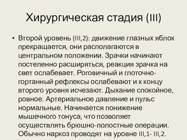 Хирургическая стадия (III) Второй уровень (III,2): движение глазных яблок прекращается, они располагаются