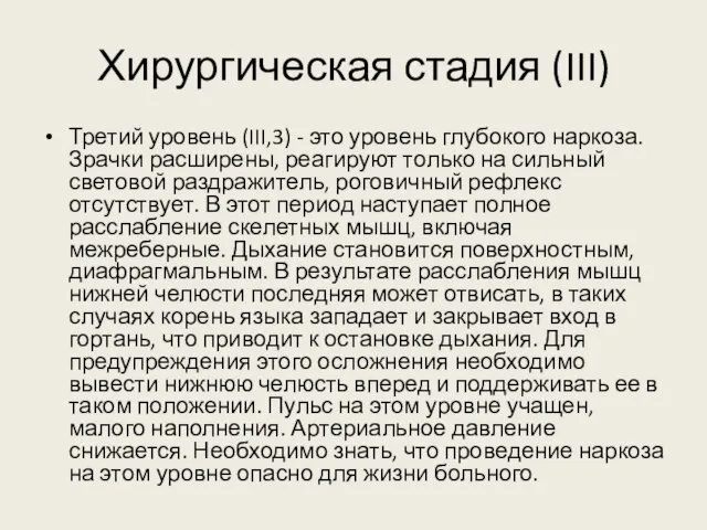 Хирургическая стадия (III) Третий уровень (III,3) - это уровень глубокого наркоза. Зрачки