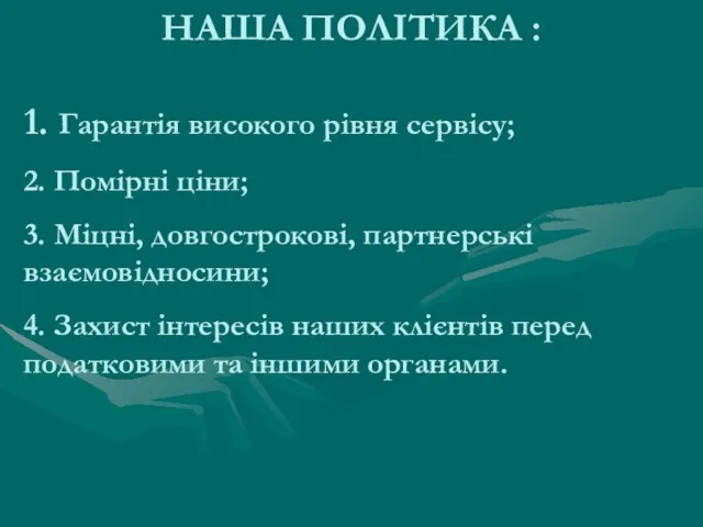 НАША ПОЛІТИКА : 1. Гарантія високого рівня сервісу; 2. Помірні ціни; 3.