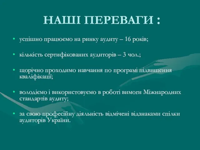 НАШІ ПЕРЕВАГИ : успішно працюємо на ринку аудиту – 16 років; кількість