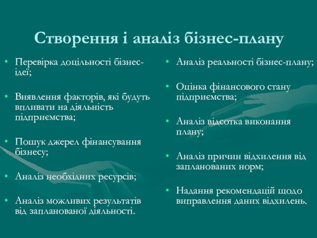 Створення і аналіз бізнес-плану Перевірка доцільності бізнес-ідеї; Виявлення факторів, які будуть впливати