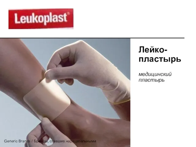 Лейко-пластырь медицинский пластырь Generic Brands / Бренды, ставшие нарицательными