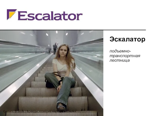 Эскалатор подъемно-транспортная лестница Generic Brands / Бренды, ставшие нарицательными