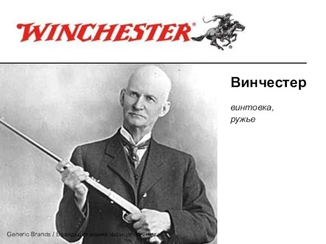 Винчестер винтовка, ружье Generic Brands / Бренды, ставшие нарицательными