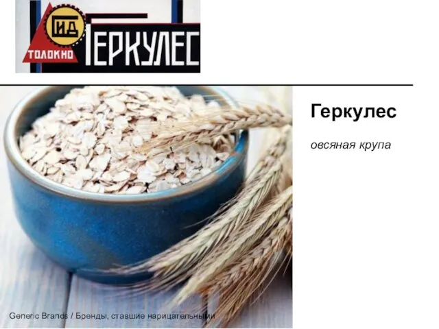 Геркулес овсяная крупа Generic Brands / Бренды, ставшие нарицательными