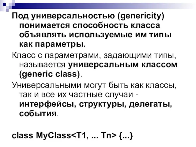 Под универсальностью (genericity) понимается способность класса объявлять используемые им типы как параметры.