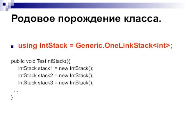 Родовое порождение класса. using IntStack = Generic.OneLinkStack ; public void TestIntStack(){ IntStack