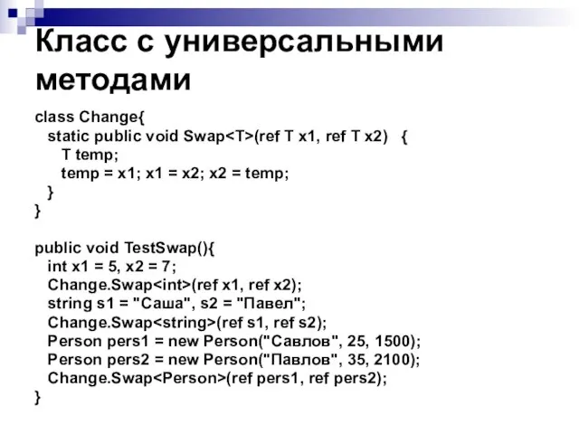 Класс с универсальными методами class Change{ static public void Swap (ref T