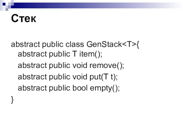 Стек abstract public class GenStack { abstract public T item(); abstract public