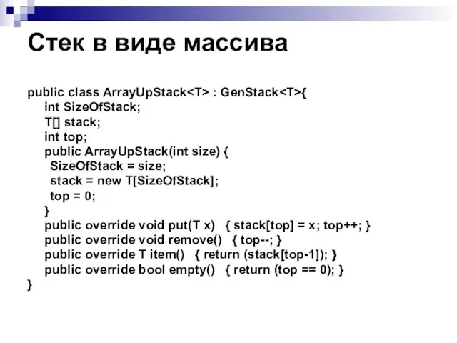Стек в виде массива public class ArrayUpStack : GenStack { int SizeOfStack;