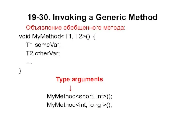 19-30. Invoking a Generic Method Объявление обобщенного метода: void MyMethod () {