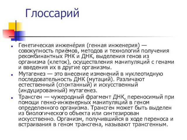 Глоссарий Генетическая инжене́рия (генная инженерия) — совокупность приёмов, методов и технологий получения