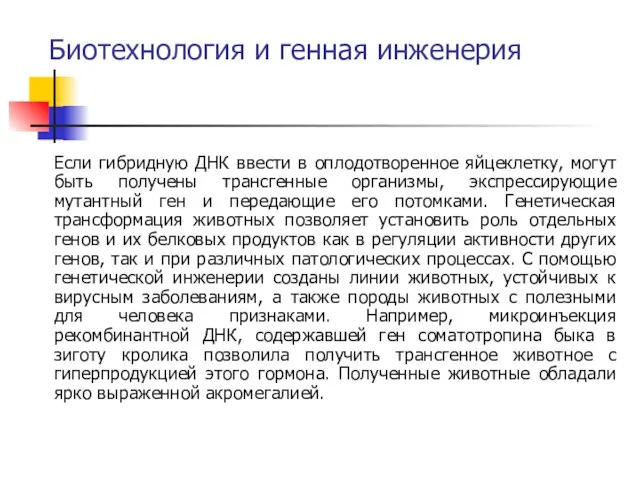 Биотехнология и генная инженерия Если гибридную ДНК ввести в оплодотворенное яйцеклетку, могут