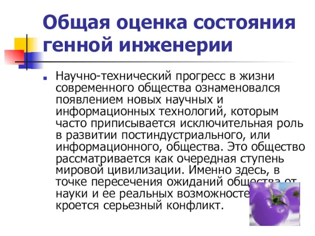 Общая оценка состояния генной инженерии Научно-технический прогресс в жизни современного общества ознаменовался