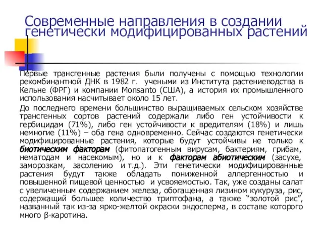 Современные направления в создании генетически модифицированных растений Первые трансгенные растения были получены