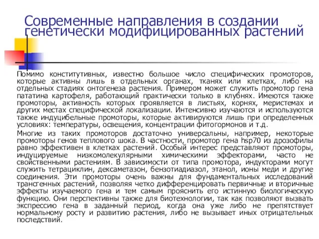 Современные направления в создании генетически модифицированных растений Помимо конститутивных, известно большое число