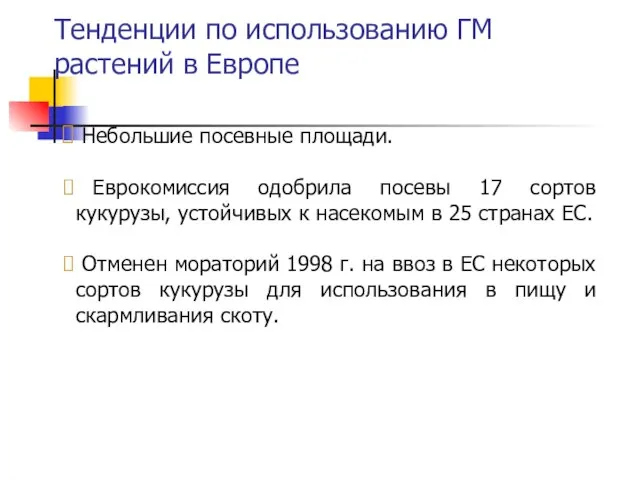 Тенденции по использованию ГМ растений в Европе Небольшие посевные площади. Еврокомиссия одобрила