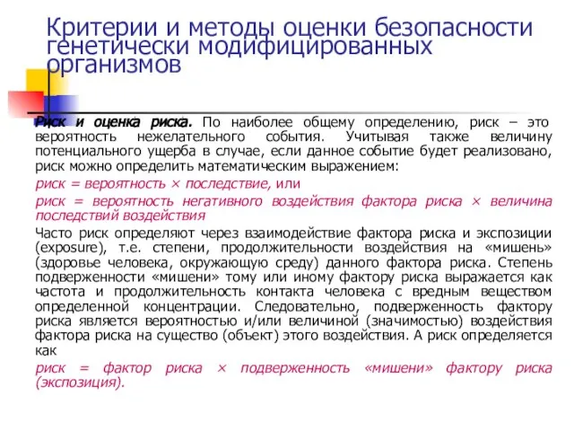 Критерии и методы оценки безопасности генетически модифицированных организмов Риск и оценка риска.