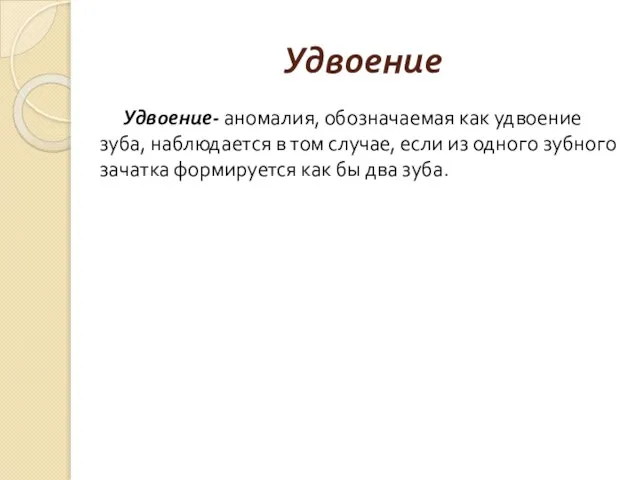 Удвоение Удвоение- аномалия, обозначаемая как удвоение зуба, наблюдается в том случае, если