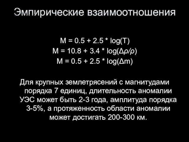 Эмпирические взаимоотношения M = 0.5 + 2.5 * log(T) M = 10.8
