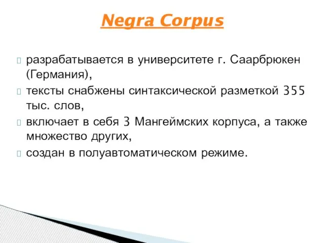 разрабатывается в университете г. Саарбрюкен (Германия), тексты снабжены синтаксической разметкой 355 тыс.